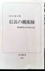 谷口克広文庫本「信長の親衛隊」！中古美品！