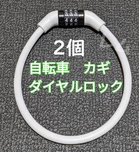 送料無料 2個入り 白　ホワイト　人気　ワイヤーロック　自転車 鍵　ダイヤルロック 35センチ D