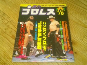 週刊プロレス NO.15 1983/11/8：幻のNWA王者ホーガン、レイスに勝つ：ハンセン＆ブロディ最強タッグ前哨戦vs鶴龍コンビ