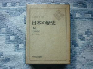 Ａ　ＨＩＳＴＯＲＹ　ＯＦ　ＪＡＰＡＮ　日本の歴史　16　著者　児玉幸多　昭和４1年初版発行　中央公論社　昭和の本