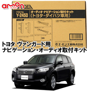 エーモン AODEA トヨタ ヴァンガード H19.9 ～ H25.11 用 ナビゲーション オーディオ 取付キット Y2450