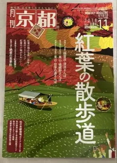 月刊京都2018年11月号（No.808）紅葉の散歩道