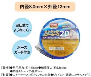 回転式 ワンタッチ エアーホース 20ｍ 内径8mm×外径12mm