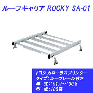 n_【メーカー直送 送料込み 】 ルーフキャリア カローラスプリンター ルーフレール付き ’91.9～’00.8 100系 トヨタ SA-01 ROCKY