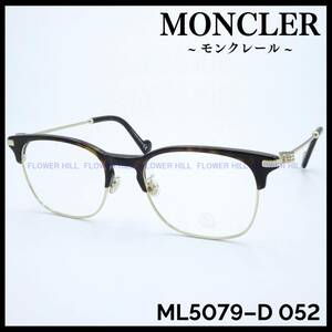 【新品・送料無料】モンクレール MONCLER メガネ フレーム アジアンフィット ハバナ ML5079-D 052 イタリア製 メンズ レディース 眼鏡