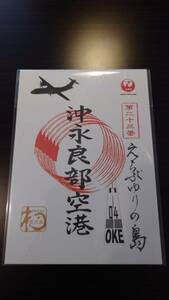 JAL 御翔印 ごしょういん 沖永良部空港