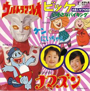 ◆EP 東宝レコード：大杉久美子,他♪おひげのナマズン 小さなバイキングビッケ ウルトラマンレオ ケンにいちゃん☆DT5003