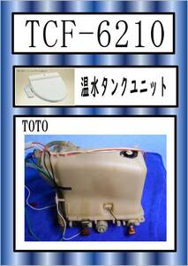 TOTO　TCF-6210　温水タンクユニット　まだ使える　修理　parts