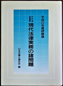 「日弁連研修叢書 現代法律実務の諸問題 平成２０年度研修版」 日本弁護士連合会 第一法規