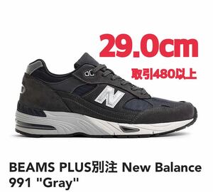 BEAMS PLUS別注 New Balance 991 Gray 29.0cm ビームス プラス 別注 ニューバランス 991 グレー US11 29cm