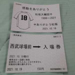 西武球場前→入場券　きっぷ　感動をありがとう　松坂大輔投手　送料込み