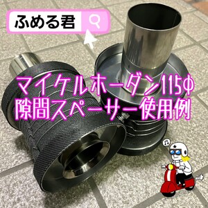 レガシィBP系 トライアル チタンバズーカマフラーにも サンプル動画リンクあります ふめる君 最上位モデル マイケルホーダン 115φ用110㎜