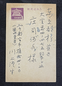 ◆作家・庄司浅水宛書簡1◆川上澄生 肉筆葉書 昭和41年 版画家/オランダ文化研究の影響/神奈川県出身