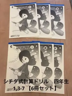 【未使用】シチダ式計算ドリル四年生　1,3-7 【6冊セット】