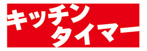 横断幕　横幕　家電　キッチンタイマー