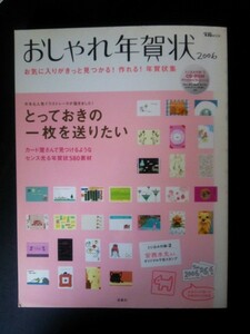 Ba5 01854 宝島MOOK おしゃれ年賀状2006 お気に入りがきっと見つかる！作れる！年賀状集 2005年11月18日発行 株式会社宝島社