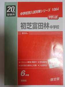 送料無料　赤本 「平成20年度受験用 初芝富田林中学校」(英俊社)