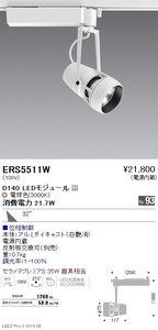 遠藤照明　ERS5511W LEDスポットライト 中古品　4個セット