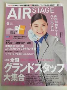 月刊エアステージAIR STAGE 2016.6 グランドスタッフ制服図鑑 全国のグランドスタッフ　CAメイク　スチュワーデス試験【即決】