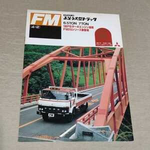 カタログ 三菱/ふそう 大型トラック FM 4×2 FM315/FM316 1981-10