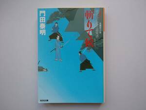 門田泰明　「斬りて候（上）」　ぜえろく武士道覚書　長編時代小説　　同梱可能