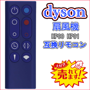 dyson ダイソン HP00 HP01 扇風機 空気清浄機能付ファンヒーター に対応 互換リモコン 青 神奈川県から発送 送料無料