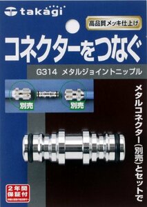 タカギ(takagi) メタルジョイントニップル コネクターをつなぐ G314