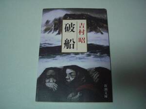 破船　吉村昭　新潮文庫　令和3年1月10日　32刷