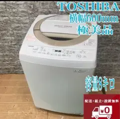 231Z 東芝　容量8キロ　一人暮らし　洗濯機　極美品　動作確認済み　格安