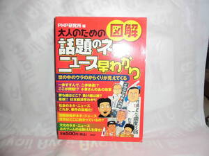 大人のための図解 話題のネタ・ニュース早わかり―世の中のウラのからくりが見えてくる