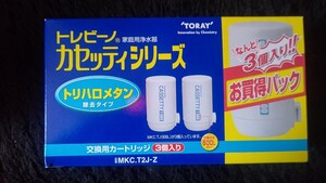 【新品】①東レ トレビーノカセッティ シリーズ 交換用 カートリッジ　トリハロメタン除去タイプ 3個入り