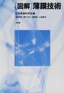 [A01826829]図解 薄膜技術 [単行本] 日本表面科学会