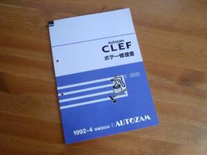 【￥800 即決】マツダ オートザム CLEF クリフ GEEBA / GE5BA型 ボデー 修理書 