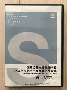 i01-5 / DVD ジャパンライム 攻防の基本を徹底するバスケットボール実戦ドリル集③原点回帰Ⅲディフェンスドリル 指導：鷲野鋭久 