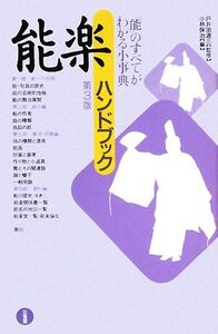 能楽ハンドブック 第3版 能のすべてがわかる小事典/戸井田道三【監修】,小林保治【編】