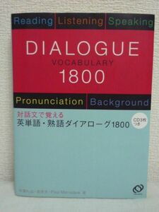 DIALOGUE 対話文で覚える英単語・熟語ダイアローグ1800 CD3枚付