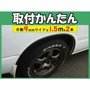 【送料無料】汎用 フェンダーモール ★片側9mm x 1.5m x2本 ブラック lx