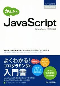 かんたんJavaScript ECMAScript2015対応版 プログラミングの教科書/高橋広樹(著者),佐藤美保(著者),鈴木堅太郎(著者),小松さおり(著者),佐