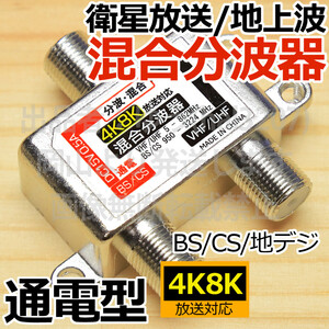 ○送料無料○ 4K放送対応混合分波器 分波器 混合機 混合分波 地上波/地デジ/UHF/VHF/BSデジタル/CSデジタル対応 新品 即決 送料込み