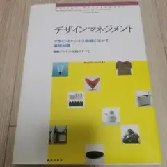 デザインマネジメント : デザインをビジネス戦略に活かす基礎知識 : 戦略・プ…