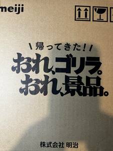 おれ、ゴリラ 未使用 未開封品 帰ってきた！ おれ、ゴリラ。おれ、景品。非売品 明治製菓 復刻版 