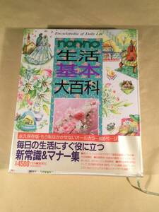 豪華本〓『生活基本大百科』毎日の生活に役に立つ新常識＆マナー集 800ページ〓　ビニールカバー帯付良好品！