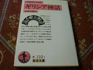 岩波文庫　「ギリシャ神話」アポロドーロス著　高津春繁訳　１９８５年６月２０日第39刷