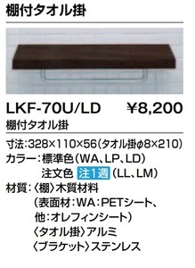 a INAX LIXIL 棚付タオル掛け LKF-70U/LD トイレ 洗面 タオルリング クリエダーク