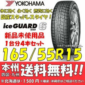 165/55R15 75Q アイスガード6 IG60 送料無料 4本セット価格 新品スタッドレスタイヤ 国内正規品 ヨコハマ iceGUARD 個人宅 ショップ 配送OK