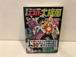 【中古品】エスパー大旋風　+　暗黒の野獣　どくろの門　完全版　小畑しゅんじ　マンガショップシリーズ　ＭＭＳ　#600029