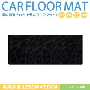 Б 【国産】 日産 セレナ C24/C25/C26/27 汎用 ミニバン 125cm×50cm セカンド ラグマット カーマット 黒 波柄 ブラック