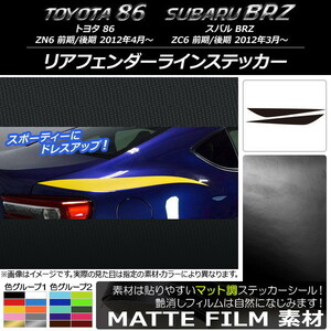 AP リアフェンダーラインステッカー マット調 トヨタ/スバル 86/BRZ ZN6/ZC6 前期/後期 2012年03月～ AP-CFMT2172 入数：1セット(2枚)