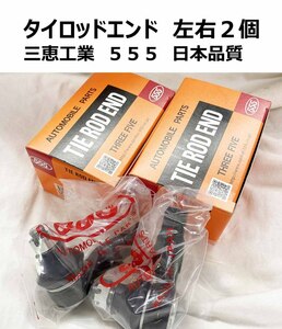 タイロッドエンド フィット GD6 GD7 GD8 GD9 2本SET 新品 日本メーカー 三恵工業 事前に要適合問合せ 53540-SAA-003