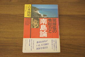 『琉球弧の喚起力と南島論』　【著者】吉本隆明【発行所】河出書房新社